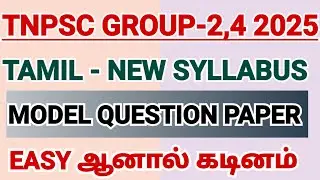 TNPSC GROUP 2,4 2025 | TAMIL | NEW SYLLABUS | MODEL QUESTION PAPER