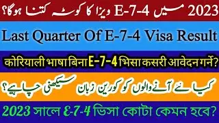 How To Change E-9 To  E-7-4 Visa In Korea? What Is CutLine Of December 2022 qouta? Korea Pak Info|