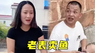 老表卖鱼慧慧偷偷拿走一条，最后光明正大拿回家，老表竟毫不知情！#看完不笑算我输 #funny #结果出乎意料 #搞笑 #内涵段子