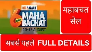 Big Bazaar MahaBachat Offer 2019 | Maha Bachat Offer 2019 | Mahabachat Sale 2019 Offer Details|