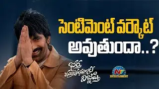 Is That Sentiment will workout for Ravi Teja ? | Bhatha Mahashayulaku Wignyapthi || @NTVENT