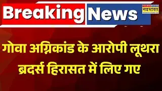 Breaking News | Goa Nightclub Fire Case के आरोपी Luthra Brothers हिरासत में लिए गए