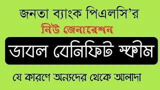 Janata Bank has launched new generation double benefit scheme in 2025 জনতা ব্যাংক ডাবল বেনিফিট স্কিম