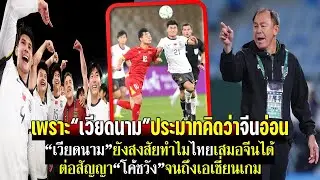 จีนชี้!เพราะเวียดนามประมาทคิดว่าจีนอ่อน เหงียนสงสัยไทยเสมอจีนได้ไง ต่อสัญญาโค้ชวังทำเอเชี่ยนเกมส์