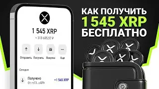 КАК ПОЛУЧИТЬ 1545 XRP БЕСПЛАТНО? БЫСТРЫЙ ЗАРАБОТОК RIPPLE БЕЗ ВЛОЖЕНИЙ 😱 (РЕАЛЬНЫЙ СПОСОБ!)