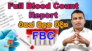 Full blood count  (FBC) test report  එකක් බලන විදිහ How to view a full blood count (FBC) test report