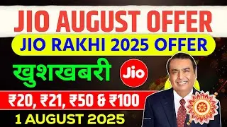 Jio August Offer - ₹20 ₹50 & ₹100 रुपए सस्ते Plans | Jio Raksha Bandhan 2025 | Jio Recharge Offer