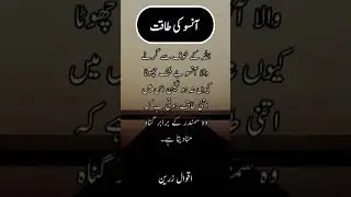 Allah Kay Khof Se Gherne Wala Ansoo / Lesson able Stories