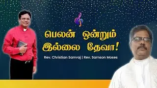 Belan ondrum illai deva | Rev.Samson Moses | Tamil christian song