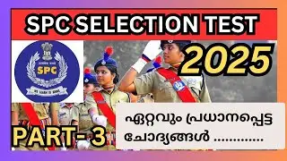 SPC Quiz 2025/Student PoliceCadet Selection Test Questions & Answers/ SPC Exam Malayalam 2025 PART 3