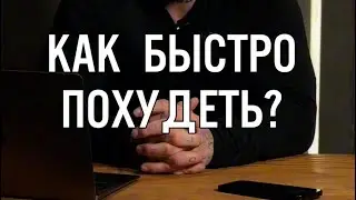 Как быстро похудеть ?! 😇 