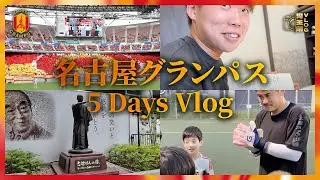 【仲間との別れ】全力5日間！名古屋グランパスGK、児玉剛の爆速ルーティーン！
