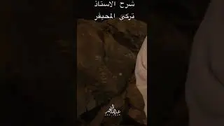 سحق أثار بحائل تعود الى الفين سنه شرح الاستاذ تركي المحيفر ومن سناب عبدالله النجم