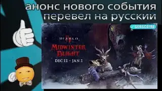 Diablo 4 - Midwinter Blight перевод официального анонса 😉😘😏