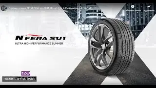 Летние шины NEXEN NFera SU1 Ultra High в Кишиневе - 4roti.md
