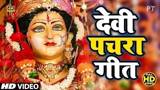 #Video पारम्परिक देवी पचरा गीत-कवन माई चुनरी ओढ़य कवन माई पियरी|Devi geet|नवरात्रिस्पेशल|Pachra geet