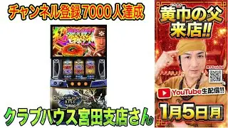 日本一クセになるモンスターハンターライズ【クラブハウス 宮田支店】R8/1/5