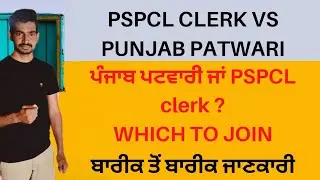 punjab patwari vs pspcl clerk
