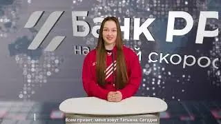 #rrbnews №42 - Потребительские кредиты для физлиц. На любые цели.  Банковские услуги.