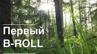 Первый опыт съемки / My first B-ROLL experience