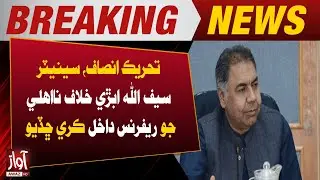PTI Files Disqualification Reference Against Senator Saifullah Abro  | Breaking News | Awaz TV NEWS