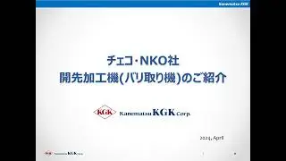 N.KO社製「開先加工機」について紹介