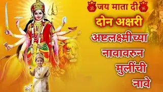 Durga devichya navavrun mulinchi nave | दुर्गा देवीच्या नावावरुन मुलींची नावे |#shorts #maylek #yt