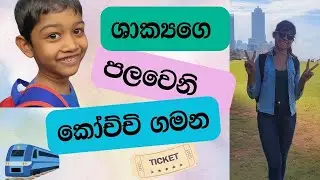 ශාක්‍ය එක්ක කොචිචියෙන් කොළඹ යමුද? Shakya's first train trip. What we did in Colombo...