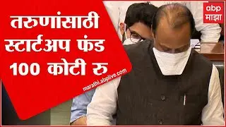 Maha Budget 2022: 2022-23 स्टार्टप फंड प्रारंभिक टप्पयासाठी भांडवल उपलब्ध करण्यासाठी १०० कोटी रु