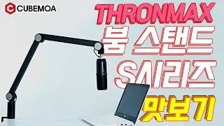 마이크스탠드 쓰론맥스 Thronmax 붐암 시리즈 맛보기 S1 S2 S4 [ 큐브모아 ]