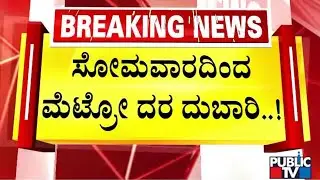 Namma Metro Fares To Be Hiked By 5% From Monday | Public TV