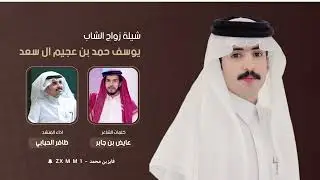 شيلة زواج يوسف حمد ابن عجيم ال سعد كلمات عايض بن جابر العاطفي اداء ظافر الحبابي