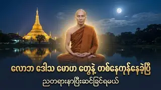 ညခင်းအချိန်လေးမှာ တရားနာပြီး မိမိကိုယ်ကို ဆင်​ခြင််ကြပါ - သစ္စာရွှေစည်ဆရာတော်ဦးဥတ္တမတရားတော်