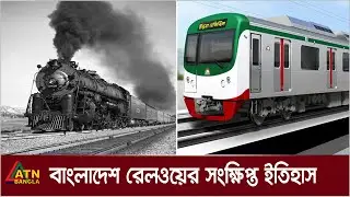 বাংলাদেশ-রেলওয়ের-সংক্ষিপ্ত-ইতিহাস। Bangladesh-Railway | ATN Bangla