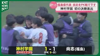 【夏冬2冠に王手】神村学園が初の決勝進出　福島・尚志にPK戦で勝利　高校サッカー　12日決勝へ