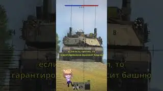 Как пробить M1A1 HC &laquo;Click-Bait&raquo;
