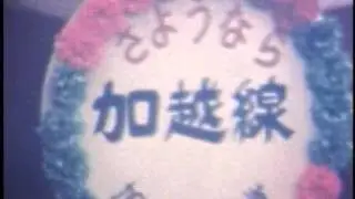 桧垣三郎遺作品「加越線」　小矢部小型映画友の会