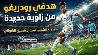 هدفي رودريغو ضد مانشستر سيتي من زاوية جديدة بالملعب ، بتعليق الشوالي