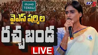 LIVE : తెనాలిలో వైఎస్ షర్మిల రచ్చబండ || YS Sharmila Ratchabanda || AP Congress LIVE || TV5 News