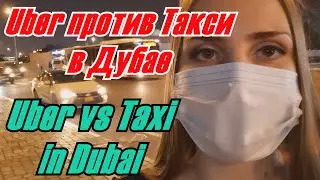 Uber против Такси в Дубае / Uber vs Taxi in Dubai