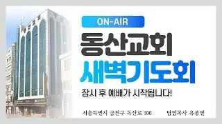 [새벽예배] 260116 사사기 7장 1~3절 박상현 목사