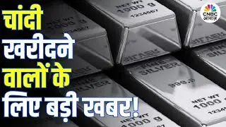 Mandatory Silver Hallmarking: चांदी हॉलमार्किंग पर बड़ा अपडेट, ग्राहक रहें सतर्क!