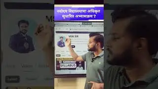 नवोदय विद्यालय परीक्षेचा अधिकृत सुधारित अभ्यासक्रम कोणता ?#नवोदय_स्कूल_2025 #msksir