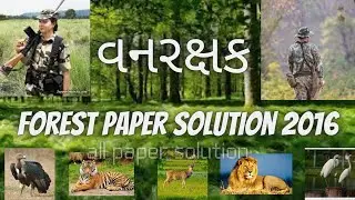 Gujarat Forest Guard Paper Solution || 2016 ||  વન રક્ષક પેપર સોલ્યુશન  || Vanrakshak Paper Solution