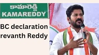 kamareddy BC declaration #Revanth Reddy public meeting. కామారెడ్డి బీసీ డిక్లరేషన్ రేవంత్ రెడ్డి.