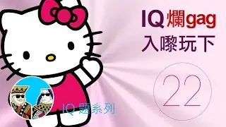 搞笑 IQ題目 ｜閒聊之王- 港式IQ題 爛gag (第二十二集 ) 廣東話 繁體中字
