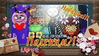 Nails: 4D GEL FOR SCULPTING GLK/Жемчужный для лепки/тестирование