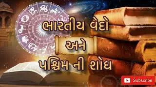 Indian Vedas and Western Innovation | Marm ni Vaarto | #gujaratiknowledge #spiritualscience 