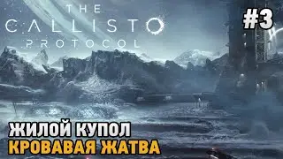The Callisto Protocol #3 Жилой купол, Кровавая жатва