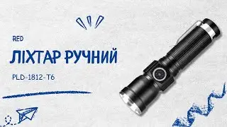 Ліхтар PLD-1812-T6 Red 1x18650 Індикація Заряду ЗУ Type-C Zoom Box